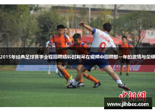 2015年经典足球赛事全程回顾精彩时刻尽在视频中回顾那一年的激情与荣耀