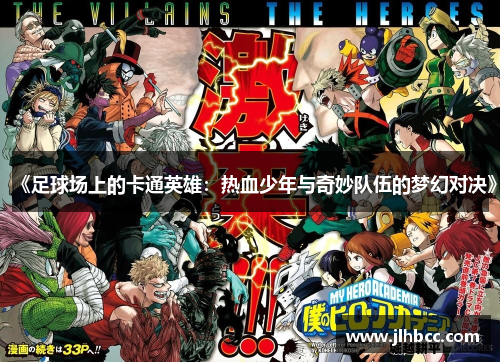 《足球场上的卡通英雄：热血少年与奇妙队伍的梦幻对决》