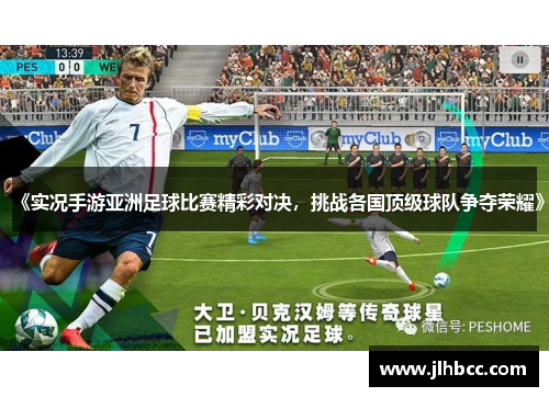《实况手游亚洲足球比赛精彩对决，挑战各国顶级球队争夺荣耀》