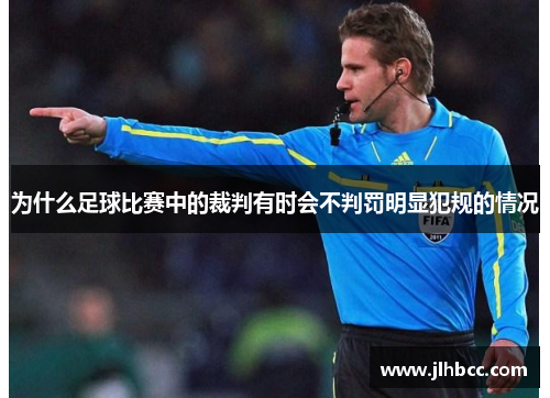 为什么足球比赛中的裁判有时会不判罚明显犯规的情况