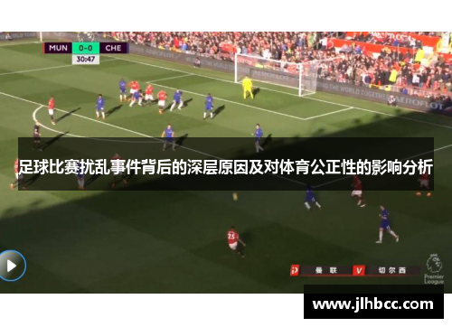 足球比赛扰乱事件背后的深层原因及对体育公正性的影响分析