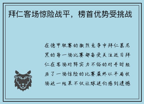 拜仁客场惊险战平，榜首优势受挑战