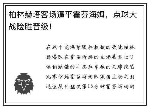 柏林赫塔客场逼平霍芬海姆，点球大战险胜晋级！