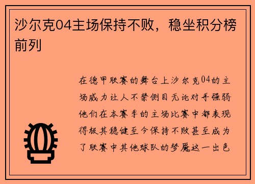 沙尔克04主场保持不败，稳坐积分榜前列