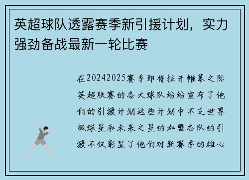 英超球队透露赛季新引援计划，实力强劲备战最新一轮比赛
