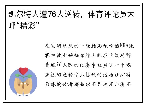 凯尔特人遭76人逆转，体育评论员大呼“精彩”