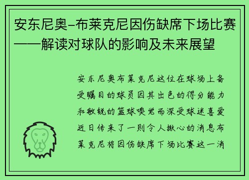 安东尼奥-布莱克尼因伤缺席下场比赛——解读对球队的影响及未来展望