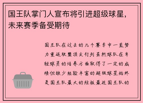 国王队掌门人宣布将引进超级球星，未来赛季备受期待