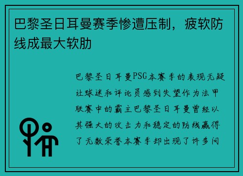 巴黎圣日耳曼赛季惨遭压制，疲软防线成最大软肋