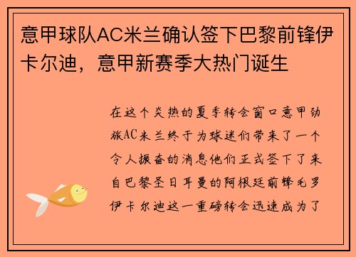 意甲球队AC米兰确认签下巴黎前锋伊卡尔迪，意甲新赛季大热门诞生