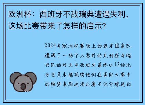 欧洲杯：西班牙不敌瑞典遭遇失利，这场比赛带来了怎样的启示？