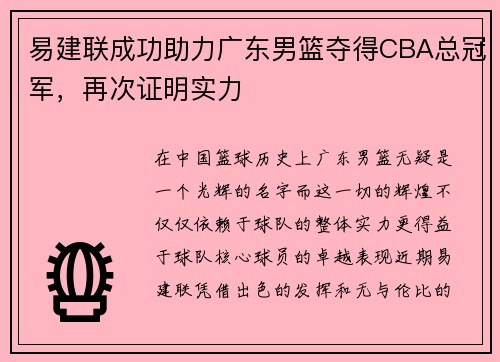 易建联成功助力广东男篮夺得CBA总冠军，再次证明实力
