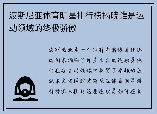 波斯尼亚体育明星排行榜揭晓谁是运动领域的终极骄傲