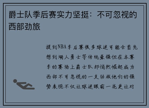 爵士队季后赛实力坚挺：不可忽视的西部劲旅