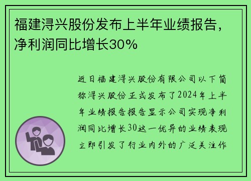 福建浔兴股份发布上半年业绩报告，净利润同比增长30%