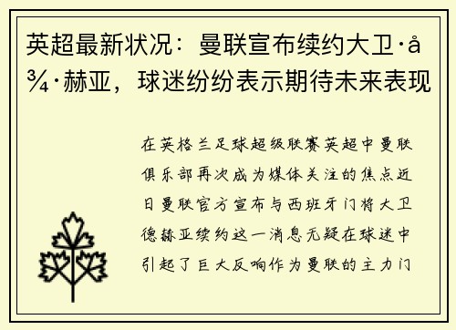 英超最新状况：曼联宣布续约大卫·德赫亚，球迷纷纷表示期待未来表现