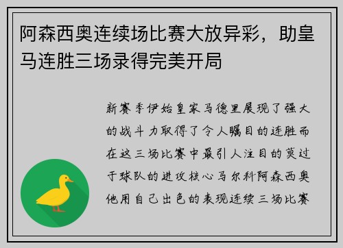 阿森西奥连续场比赛大放异彩，助皇马连胜三场录得完美开局