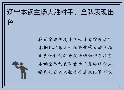 辽宁本钢主场大胜对手，全队表现出色