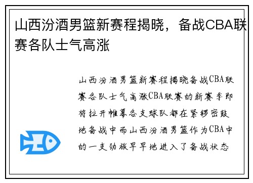 山西汾酒男篮新赛程揭晓，备战CBA联赛各队士气高涨