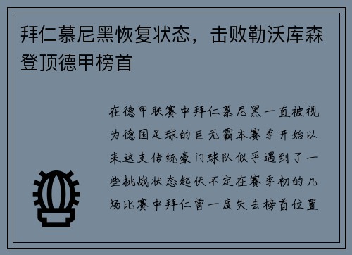 拜仁慕尼黑恢复状态，击败勒沃库森登顶德甲榜首