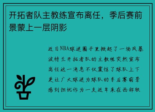 开拓者队主教练宣布离任，季后赛前景蒙上一层阴影