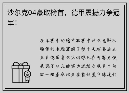 沙尔克04豪取榜首，德甲震撼力争冠军！