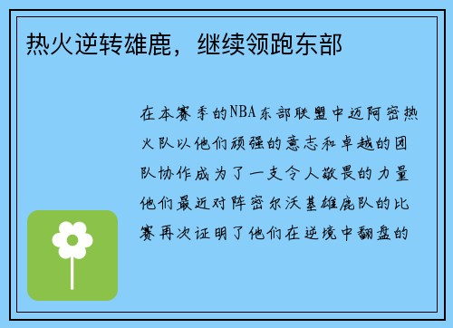 热火逆转雄鹿，继续领跑东部