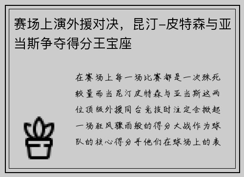 赛场上演外援对决，昆汀-皮特森与亚当斯争夺得分王宝座
