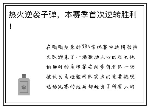 热火逆袭子弹，本赛季首次逆转胜利！