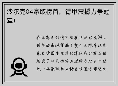 沙尔克04豪取榜首，德甲震撼力争冠军！