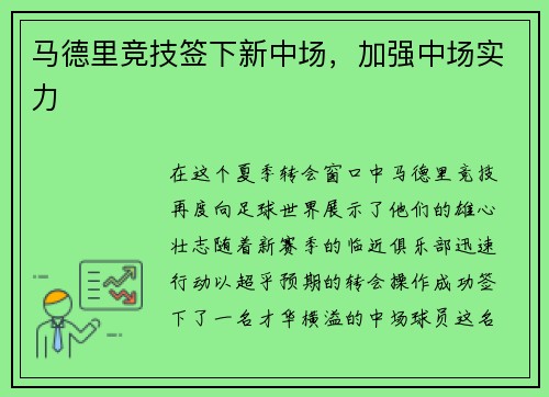 马德里竞技签下新中场，加强中场实力