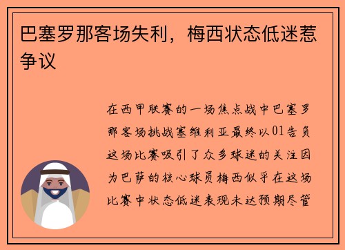 巴塞罗那客场失利，梅西状态低迷惹争议
