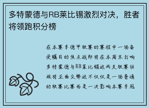多特蒙德与RB莱比锡激烈对决，胜者将领跑积分榜