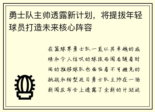 勇士队主帅透露新计划，将提拔年轻球员打造未来核心阵容