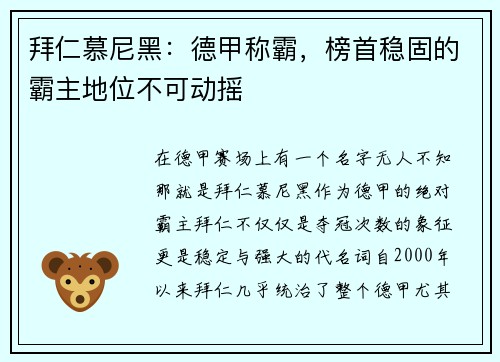 拜仁慕尼黑：德甲称霸，榜首稳固的霸主地位不可动摇