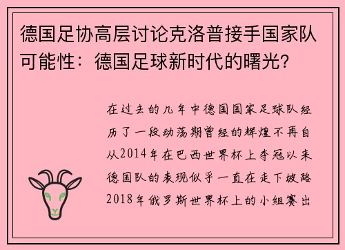 德国足协高层讨论克洛普接手国家队可能性：德国足球新时代的曙光？