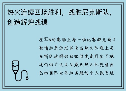 热火连续四场胜利，战胜尼克斯队，创造辉煌战绩