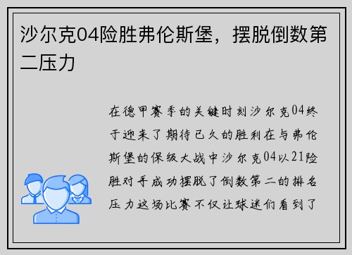 沙尔克04险胜弗伦斯堡，摆脱倒数第二压力