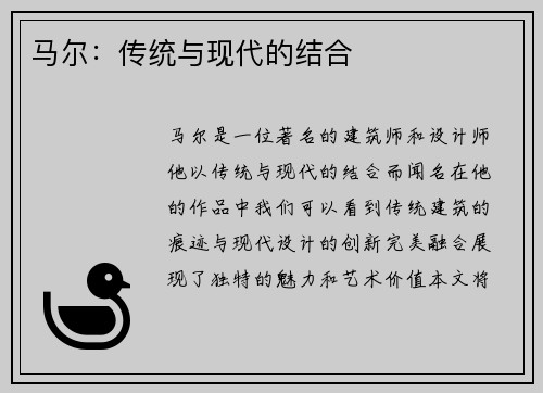 马尔：传统与现代的结合