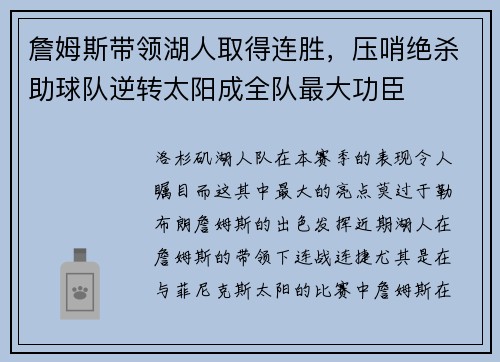 詹姆斯带领湖人取得连胜，压哨绝杀助球队逆转太阳成全队最大功臣