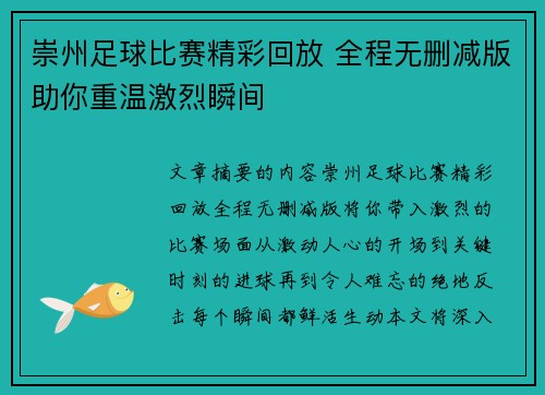 崇州足球比赛精彩回放 全程无删减版助你重温激烈瞬间