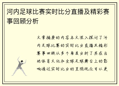 河内足球比赛实时比分直播及精彩赛事回顾分析