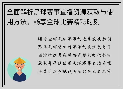 全面解析足球赛事直播资源获取与使用方法，畅享全球比赛精彩时刻