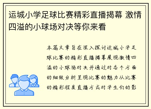 运城小学足球比赛精彩直播揭幕 激情四溢的小球场对决等你来看