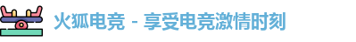 火狐电竞